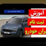 راهنمای جامع: چگونه ثبت نام ایرانخودرو در سایت شرط بندی انجام دهیم؟