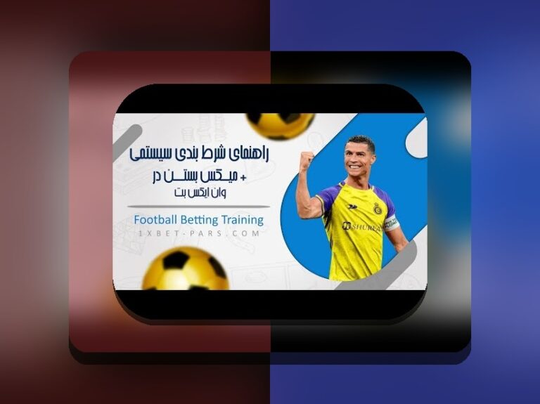 همه چیز درباره وان ایکس بت معتبره: راهنمای کامل برای کاربران ایرانی سایت شرط بندی