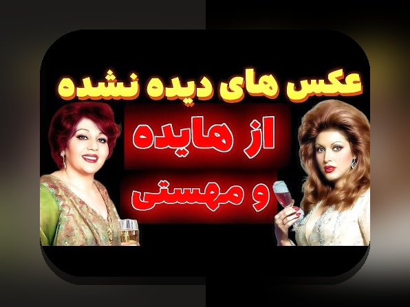 عکس هایده  5433912