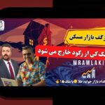 مقایسه ریسک طلا و مسکن: کدام سرمایه‌گذاری امن‌تر در بازارهای ایرانی؟