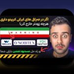 درک ریسک‌های قانونی رمزارز ایران: چه خطراتی در انتظار سرمایه‌گذاران و کاربران ایرانی است؟