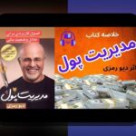 راهنمای جامع و کاربردی برای شناخت بهترین کتاب‌های مدیریت سرمایه در ایران